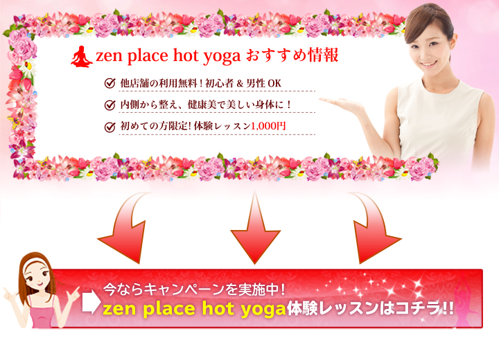 zen place hot yogaキャンペーン