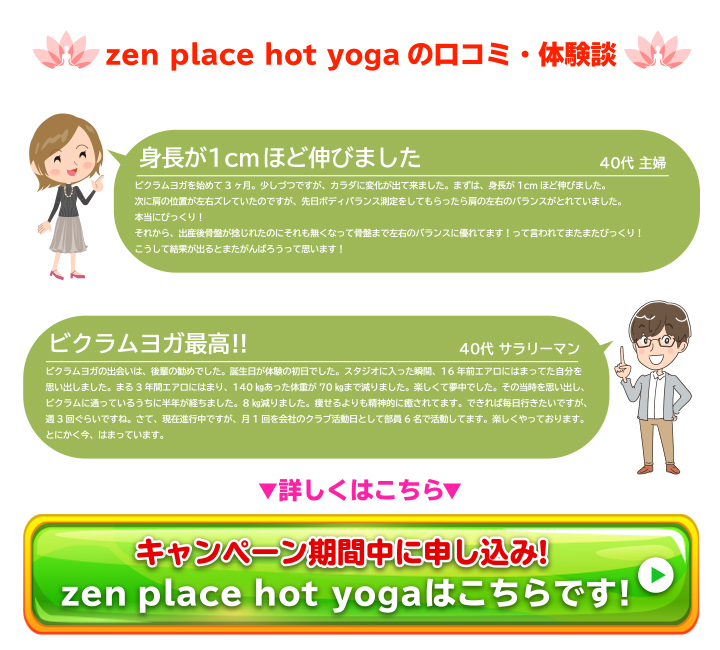 zen place hot yoga口コミ