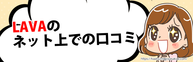 LAVA秋葉原ネット口コミ