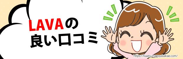 LAVA秋葉原良い口コミ